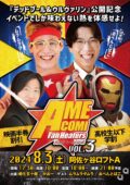 おいでよ アメコミファンヒーターズ vol.3