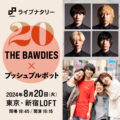 ライブナタリー “THE BAWDIES × プッシュプルポット”