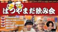 はつやまだ飲み会