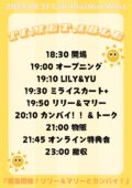 『緊急開催!リリー&マリーとカンパイ!』