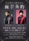 松山優太＆岡本幸太ツーマンライブ【優幸条約】