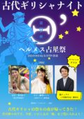 古代ギリシャナイトΘ’ヘルメス占星祭~(with 鏡リュウジさん)