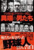 愛甲猛&広瀬哲朗がノータブーで語る「オレたちの愛した80年代パ・リーグ」