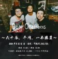 Dear Chambers 【六十分、千円、一本勝負】