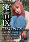 石野さやか ソロコンサート “激情Ⅸ”