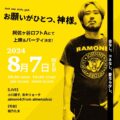 「お願いがひとつ、神様。」上映＆ライブパーティー
