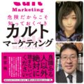 『危険だからこそ知っておくべきカルトマーケティング』出版記念・先行販売トークライブ