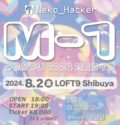 ネコハッカーM-1グランプリ2024対策ライブ