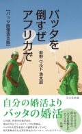 研究も婚活も本気(マジ)です~『バッタを倒すぜ アフリカで』(光文社新書)5万部突破記念 バッタ博士トークイベント in 東京