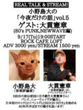 小野島大の「今夜だけの話」vol.5 ゲスト:大貫憲章(80’s PUNK,NEWWAVE編)