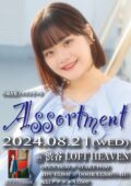 中城杏梨 ソロコンサート “Assortment”