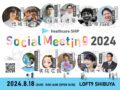 Healthcare SHIP Social Meeting 2024「語り合うひととき。つむぐつながり」