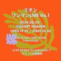 【公演中止】ミオン ワンマンLIVE Vo.1