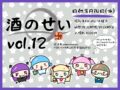 酒のせい vol.12