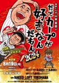 極楽とんぼ山本圭壱のだってカープが好きなんだもん2024