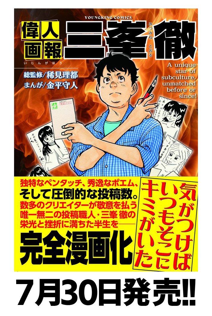 祝・三峯徹偉人化記念 みんなで三峯徹を祭り上げよう！ - LOFT PROJECT