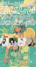 クリームソーダがおいしいライブハウスでお歌を楽しむ会