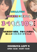 白石茉莉奈×天使もえトークイベント 〜まりもえ109(トーク)〜Vol.3