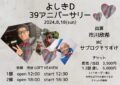 よしきD 39アニバーサリー(2部)