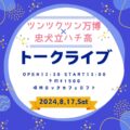 ツンツクツン万博×忠犬立ハチ高トークライブ