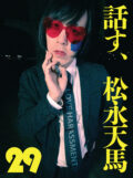 話す、松永天馬~第二十九夜:話す、K-POP~