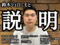 『鈴木ジェロニモと「説明」』