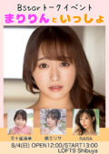 Bstarトークイベント 〜まりりんといっしょ〜