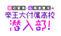 田辺留依・石飛恵里花の帝王大付属高校 潜入部!先生たちとの距離感が近いよ!公開生放送SP