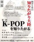 “照井と星の知りたがり大陸” ~第一回 K-POPを知りたがる~