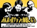 崖チャン初トークライブ みんなで崖チャンを体感しよう