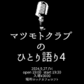 マツモトクラブのひとり語り4