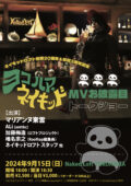 「ヨコハマ・ネイキッド」MVお披露目+トークショー