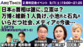 日本の首相は誰に?立憲は? 万博、維新、小池氏と石丸氏 いらだつ社会の今後とネットメディア