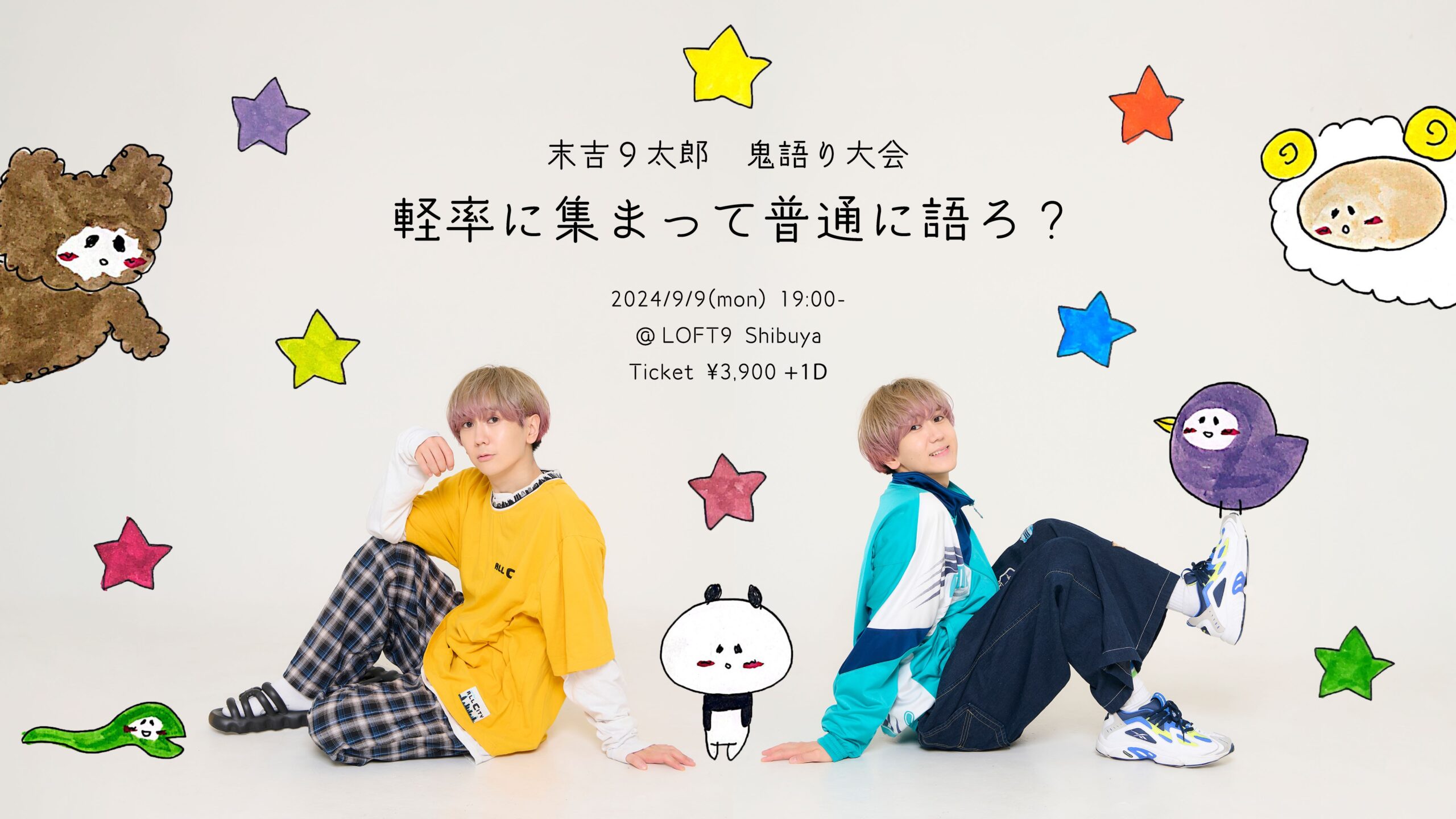 トラ吉さん専用の限定ページ VS Endless love 9 末吉9太郎 鬼語り大会 - LOFT PROJECT
