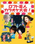 ロフト芸人カラオケ大会!