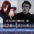 SUGIZO×國分功一郎「市民活動から社会を変える」