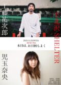 SHELTER presents. “本日は、お日柄もよく”