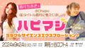 眉村ちあきの(副タイトル眉村に考えてほしい)☆ハピマジ*ミラクルサイエンスエクスプロージョン♪