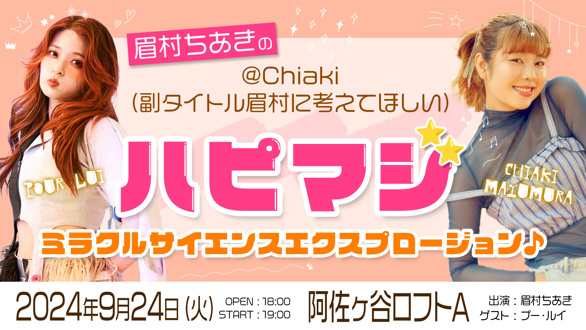 眉村ちあきの（副タイトル眉村に考えてほしい）☆ハピマジ＊ミラクル