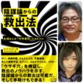 カルトマーケティングvs救出法!探検!陰謀論の不思議の国
