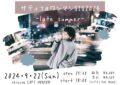 サティフォワンマンGIG2024-late summer-
