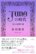 『「JUNE（ジュネ）」の時代――BLの夜明け前』刊行記念トークイベント ～オタクとサブカルの間のカオス～ 聞き手/吉田豪