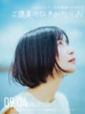 ご褒美のひきがたりお~#月曜日のひきがたりお 3周年記念フリーライブ~