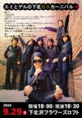 エミとゲルの下北GSカーニバル vol.2