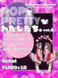 POPでPRETTYなわたしたち。vol.2