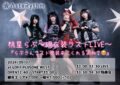 AsteRythm Pre. 「メンバー内衣装交換LIVE」＆　桃星らぶ〜現衣装ラストLIVE〜 「らぶさんラスト衣装来てくれるよね？🥺」