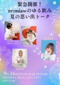 緊急開催！re:miawのゆる飲み夏の思い出トーク