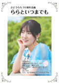 さとうらら10周年企画 「ららといつまでも」