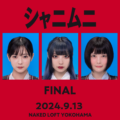 シャニムニFINAL in横浜【昼の部】
