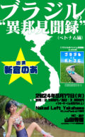 ブラジルの”異邦見聞録”(ベトナム編)